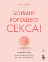 Больше хорошего секса! Как научить мозг получать удовольствие от секса и не только