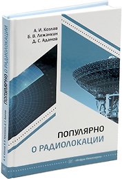 Популярно о радиолокации: учебное пособие
