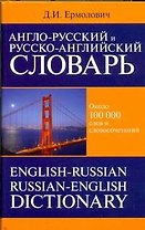 Анг.Анг-рус.рус-анг.сл.100тыс.60x90/16