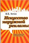 Искусство наружной рекламы. Практическое руководство - 0