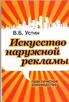 Искусство наружной рекламы. Практическое руководство