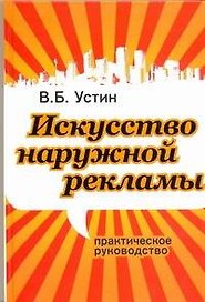 Искусство наружной рекламы. Практическое руководство