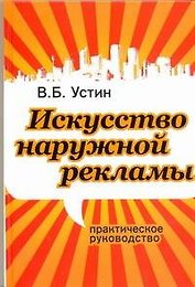 Искусство наружной рекламы. Практическое руководство