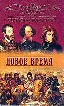 Все полководцы мира: Новое время