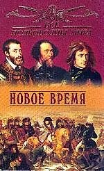 Все полководцы мира: Новое время