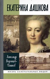 Екатерина Дашкова: Жизнь во власти и в опале