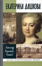 Екатерина Дашкова: Жизнь во власти и в опале