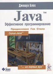 Java. Эффективное программирование