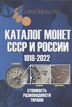Каталог Монет СССР и России 1918-2022