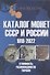 Каталог Монет СССР и России 1918-2022 - 0