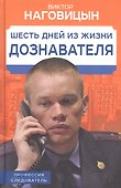 Шесть дней из жизни дознавателя - 0