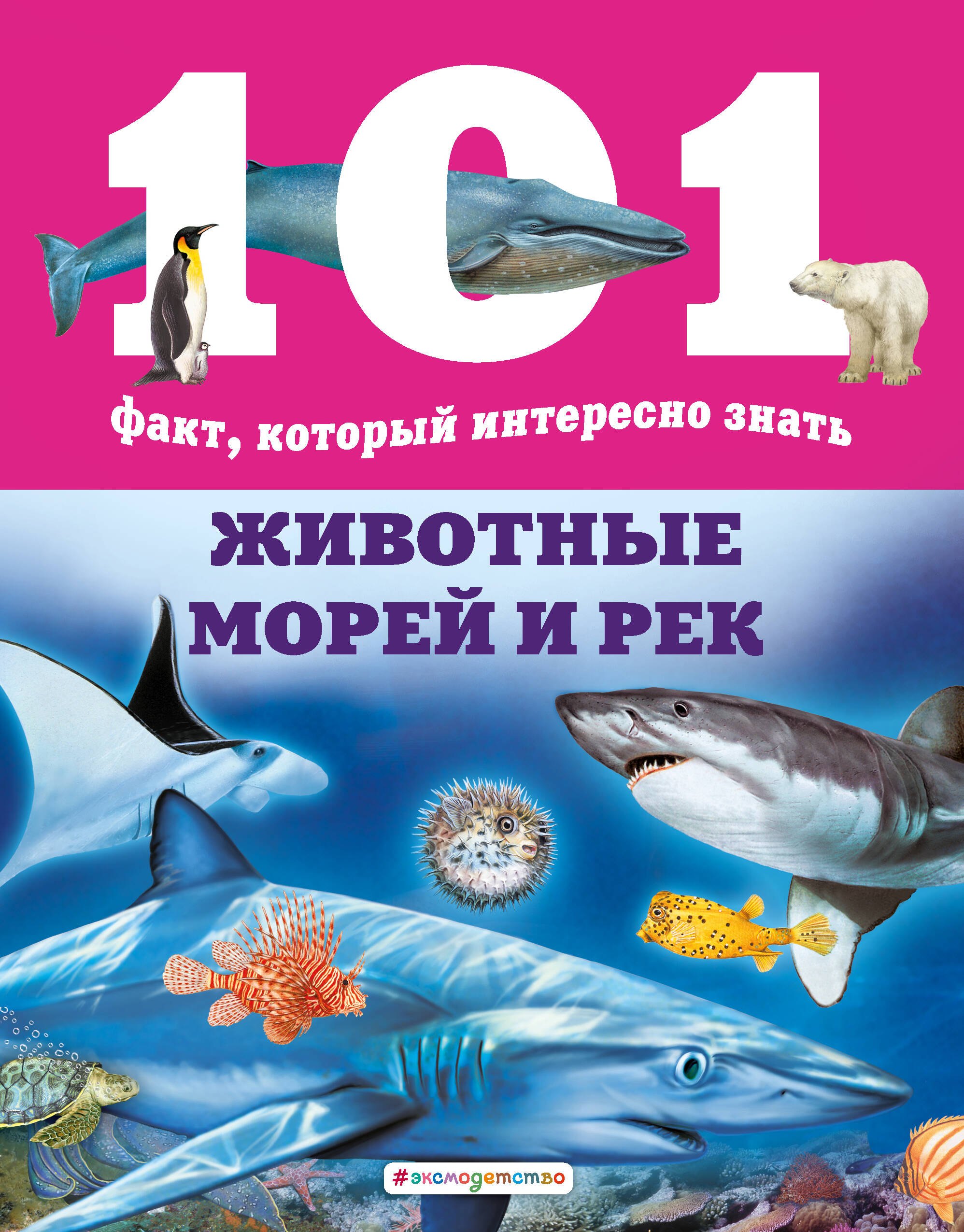 

Животные морей и рек