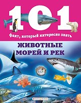 Животные морей и рек
