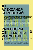 Разговоры об искусстве