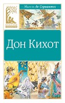 Дон Кихот