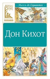 Дон Кихот