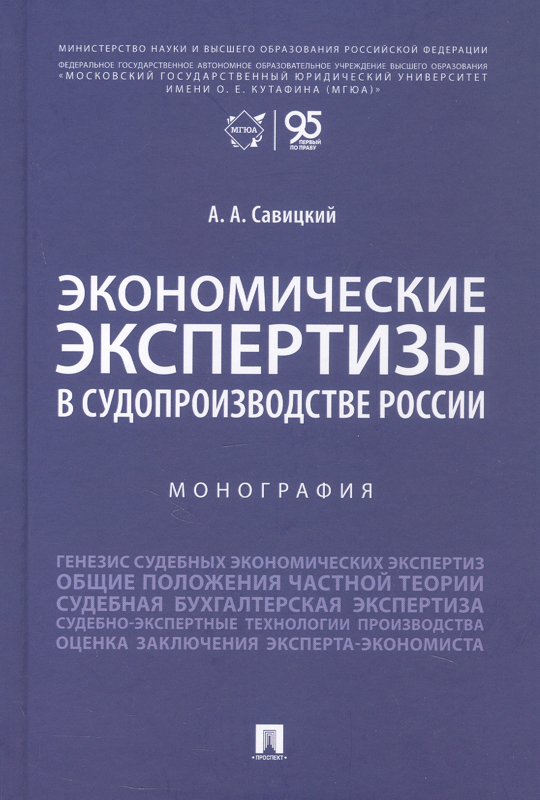 Обложка книги «Экономические экспертизы в судопроизводстве России Монография»