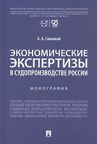 Экономические экспертизы в судопроизводстве России  Монография