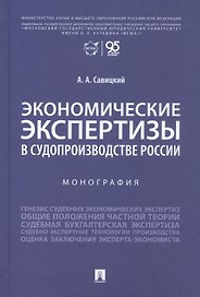 Экономические экспертизы в судопроизводстве России  Монография