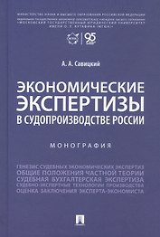 Экономические экспертизы в судопроизводстве России  Монография