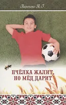 Пчелка жалит, но мед дарит