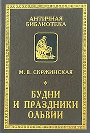 Будни и праздники Ольвии в VI–I вв. до н. э.
