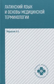 Латинский язык и основы медицин.терминологии     .
