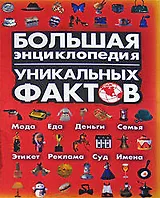 Большая энциклопедия уникальных фактов