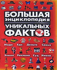 Большая энциклопедия уникальных фактов