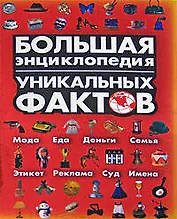 Большая энциклопедия уникальных фактов