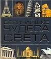 Величайшие чудеса света