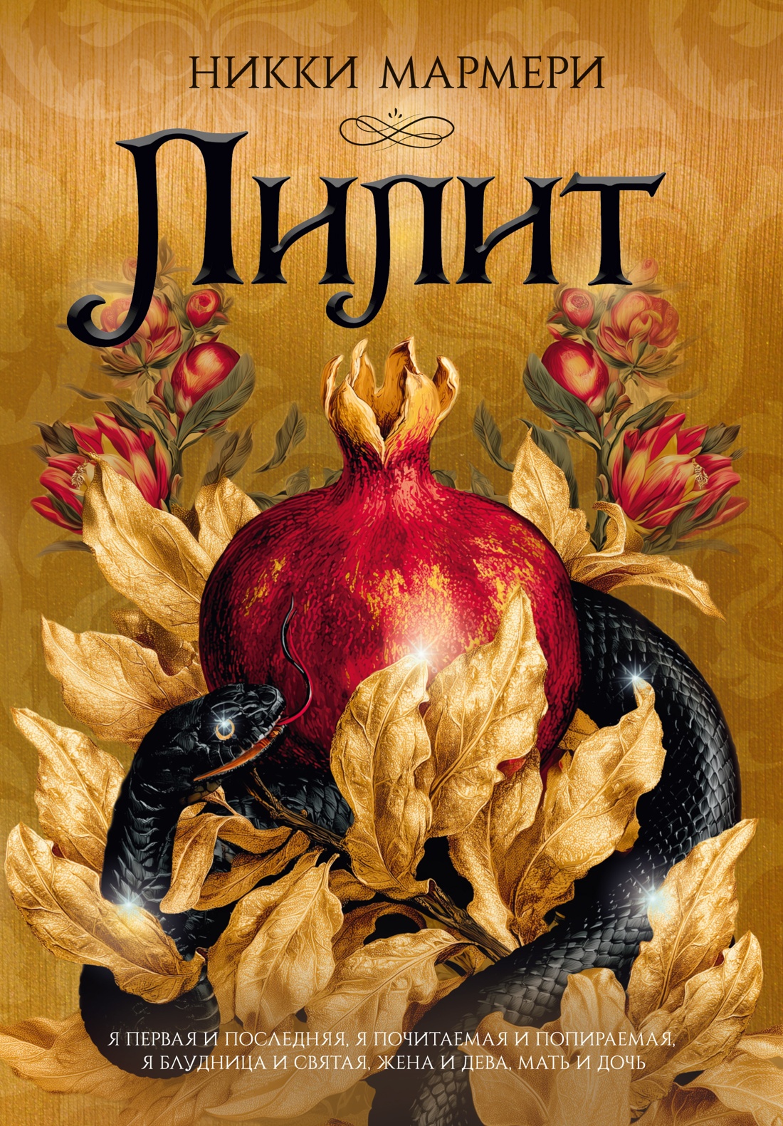 Обложка книги «Лилит (подарочное издание)»
