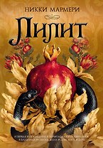 Лилит (подарочное издание)