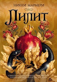 Лилит (подарочное издание)