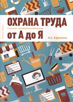Охрана труда от А до Я
