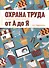 Охрана труда от А до Я - 0
