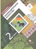 Изобразительное искусство. 2 класс. Учебник - 0