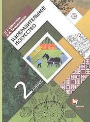 Изобразительное искусство. 2 класс. Учебник