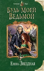 Будь моей ведьмой