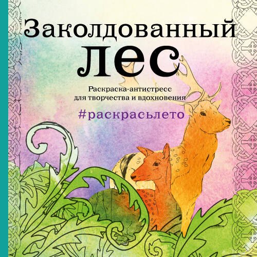 

Заколдованный лес. Раскраска-антистресс для творчества и вдохновения (летняя серия)