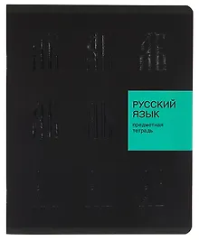 Тетрадь предметная «New Black. Русский язык» 48 листов в линейку, со справочными материалами - Listoff