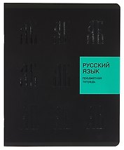 Тетрадь предметная «New Black. Русский язык» 48 листов в линейку, со справочными материалами - Listoff