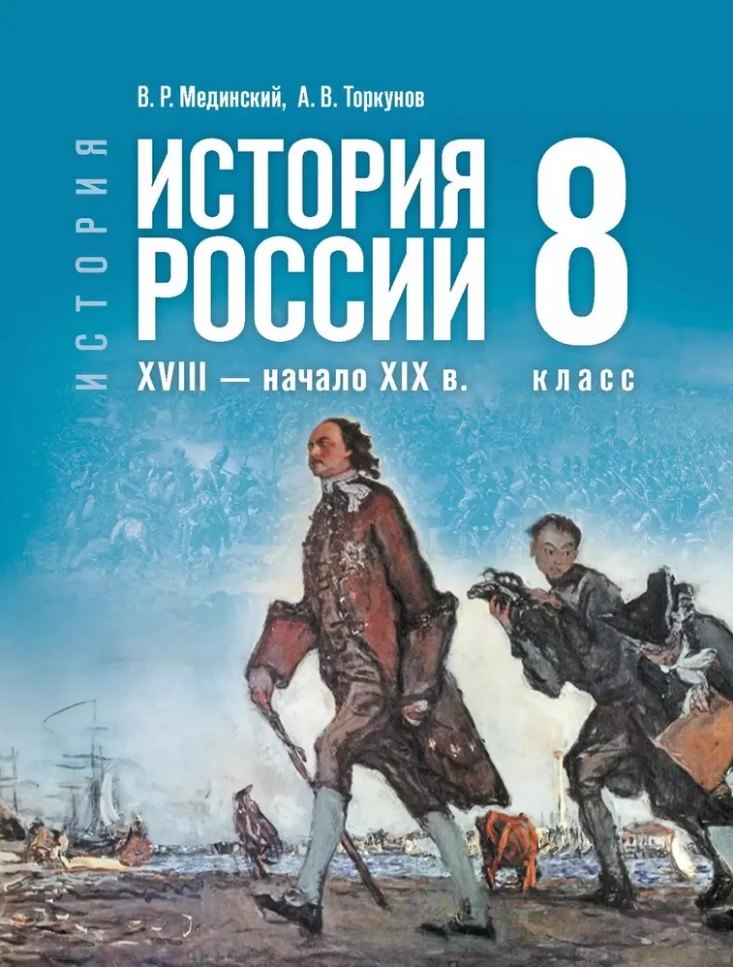 

История. История России. XVIII-начало XIX в. 8 класс. Учебник