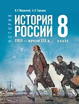История. История России. XVIII-начало XIX в. 8 класс. Учебник