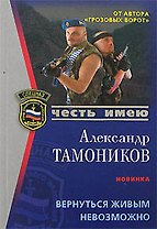Вернуться живым невозможно