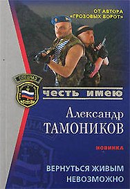 Вернуться живым невозможно