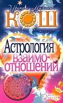 Астрология взаимоотношений
