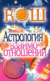 Астрология взаимоотношений