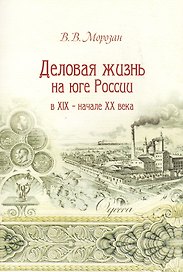 Деловая жизнь на юге России в XIX - начале XX века