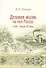 Деловая жизнь на юге России в XIX - начале XX века - 0